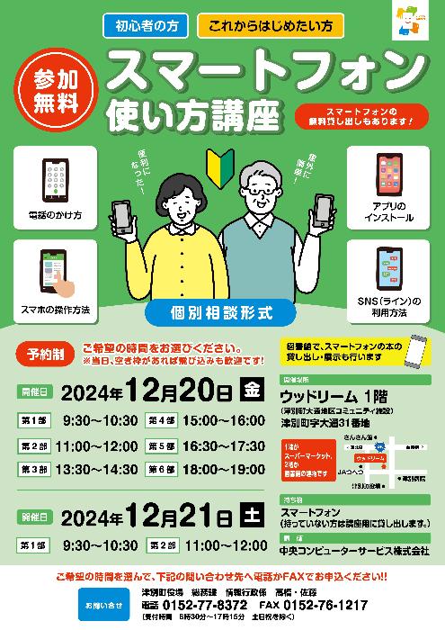 スマホ教室チラシ